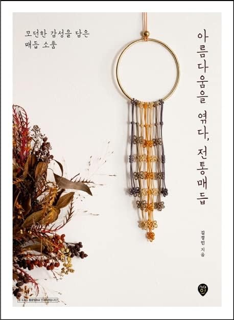 Tecida a beleza juntos, nó tradicional coreano 아름다움 을 엮다, 전통 매듭 모던한 감성 을 담은 매듭 소품 소품