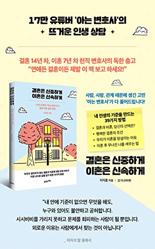 Livros coreanos, relacionamento/결혼 은 신중하게 이혼 은 신속 하게 하게 - 이지훈 lee jihoon/17 만 유튜버 '' '' '' ''